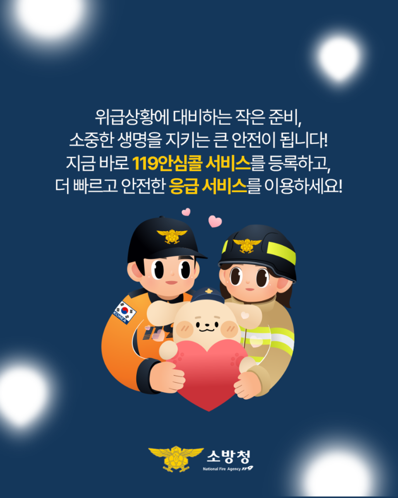 콘텐츠_소방청_인스타그램_119안심콜_06_250210_v2.png