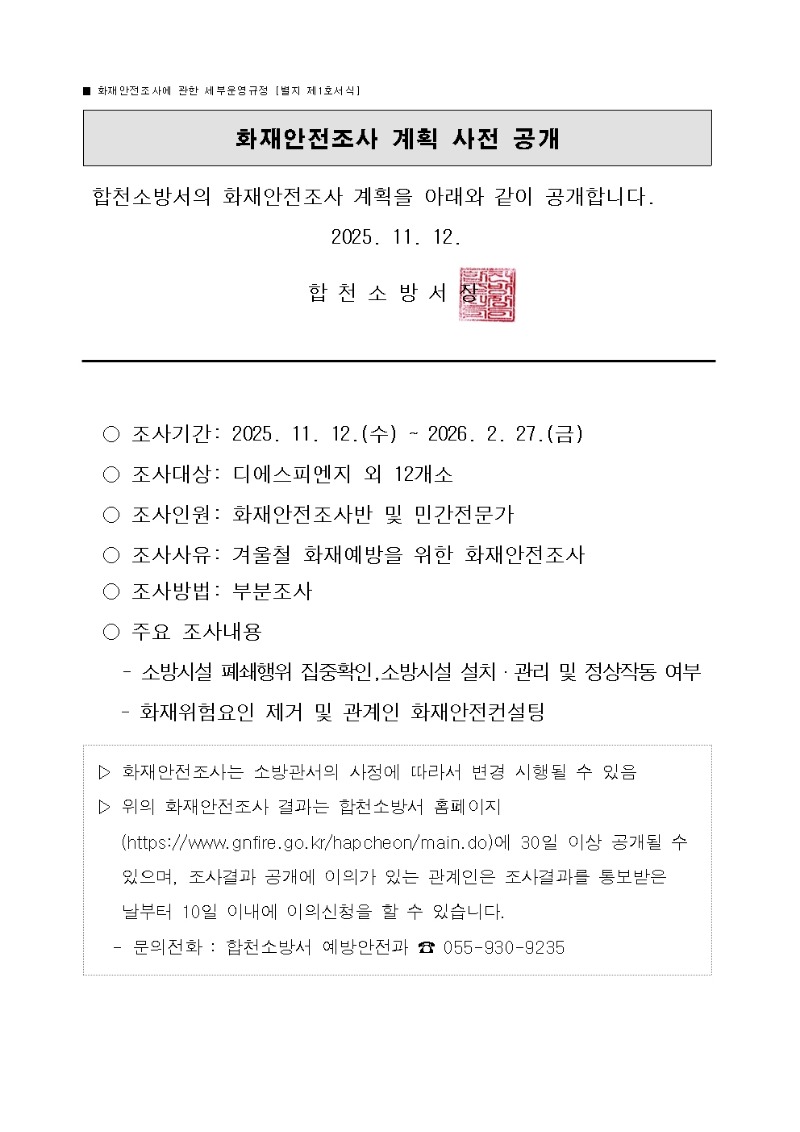 화재안전조사 계획 사전 공개001.jpg