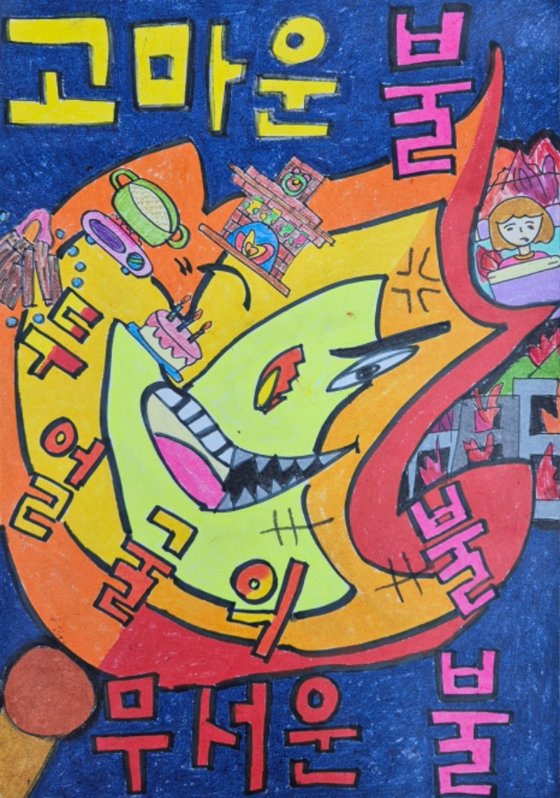 불조심 어린이포스터 공모전(장려).jpg