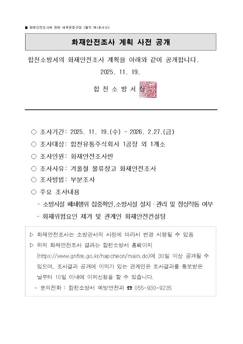 화재안전조사 계획 사전 공개001.jpg