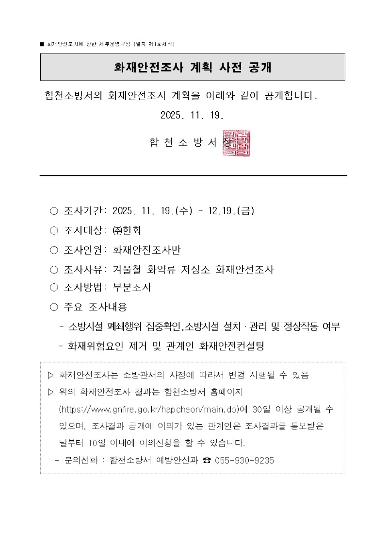 화재안전조사 계획 사전 공개001.jpg