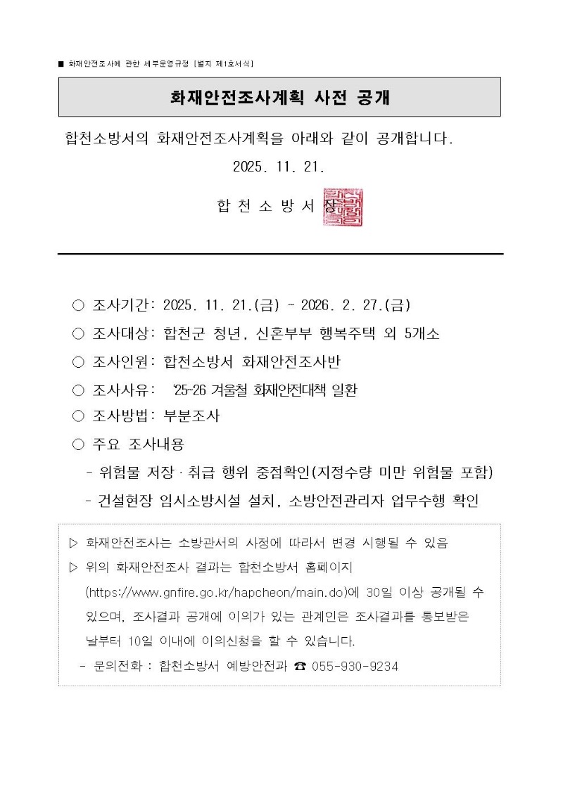 화재안전조사 계획 사전 공개001.jpg