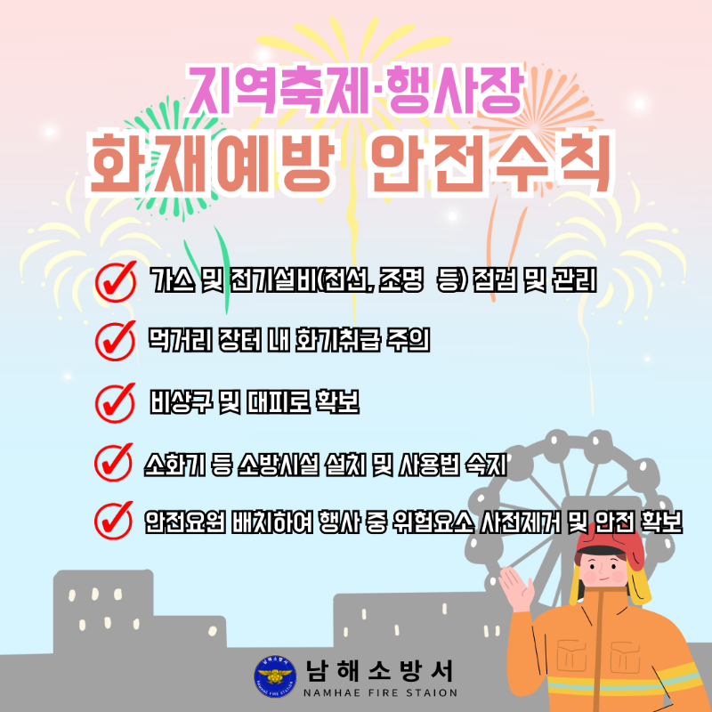 행사장 화재예방.png