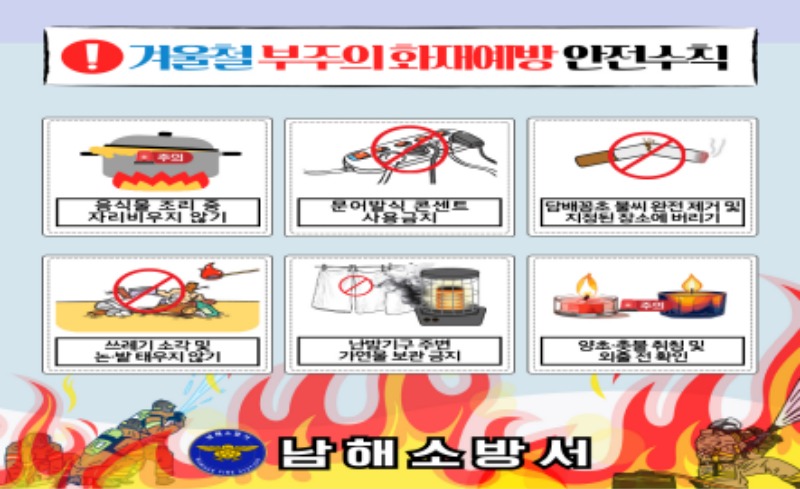 겨울철 부주의 화재예방 안전수칙.jpg