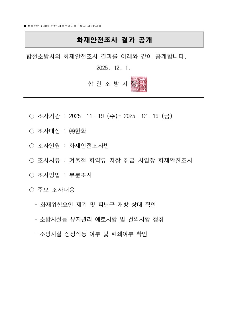 화재안전조사 결과 공개001.jpg