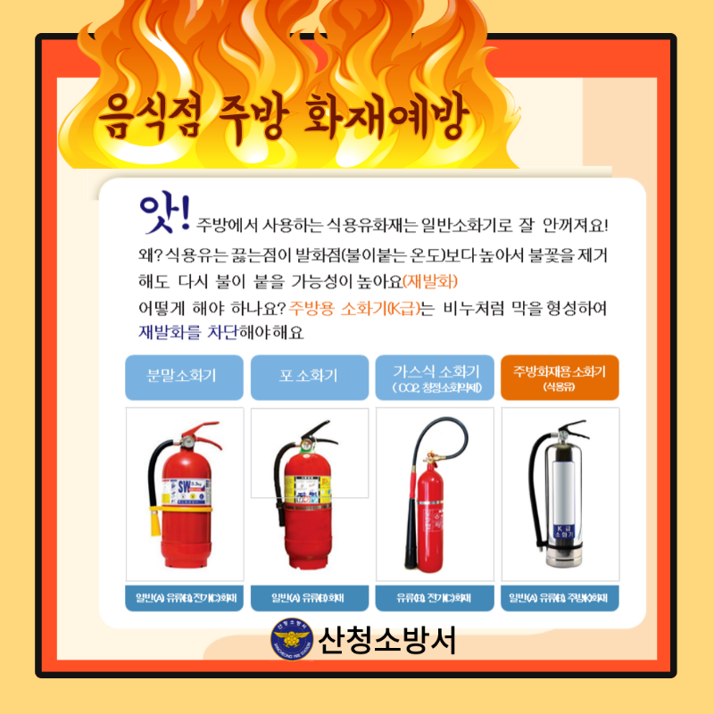 음식점 주방화재 예방(미리캔버스 제작-산청소방서).png