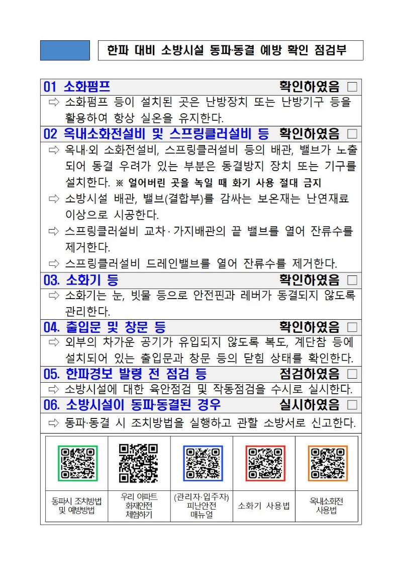 한파 대비 소방시설의 관리 매뉴얼001.jpg