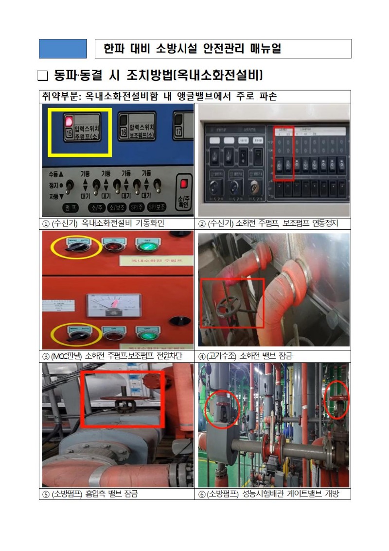 한파 대비 소방시설의 관리 매뉴얼002.jpg