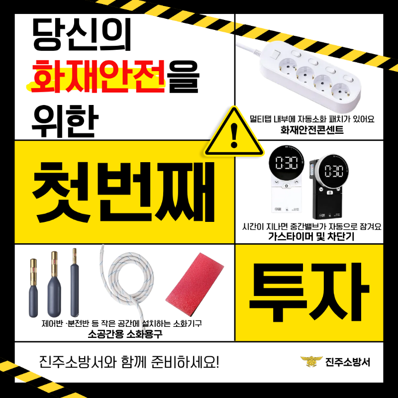 ★소공간용 소화용구, 가스타이머 등 화재예방 홍보.png