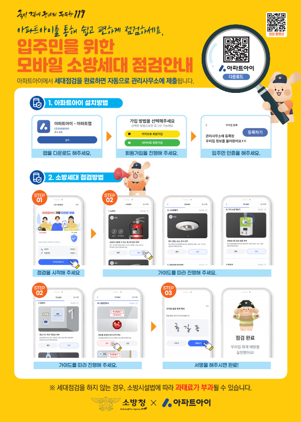모바일_소방세대점검_안내문(배포용).png