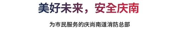 美好未来，安全庆南 为市民服务的庆尚南道消防总部