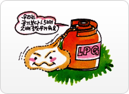 LPG : 우리는 공기보다 1.5배~2배정도 무거워요