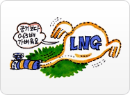 LNG : 공기보다 0.65배 가벼워요