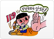 119에 장난전화는 못하도록 교육시킨다.