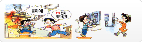 화재를 처음 발견한 사람은 큰소리를 치고 두꺼비집, 차단기를 내려 전기 흐름을 차단한다.
