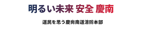 明るい未来 安全 慶南 道民を思う慶尙南道消防本部