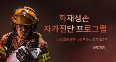 화재생존 자가진단