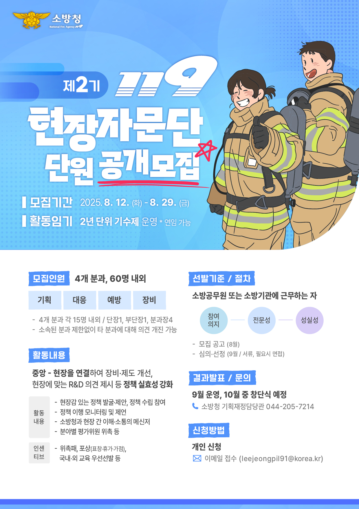 제2기 119 현장자문단 단원 공개모집