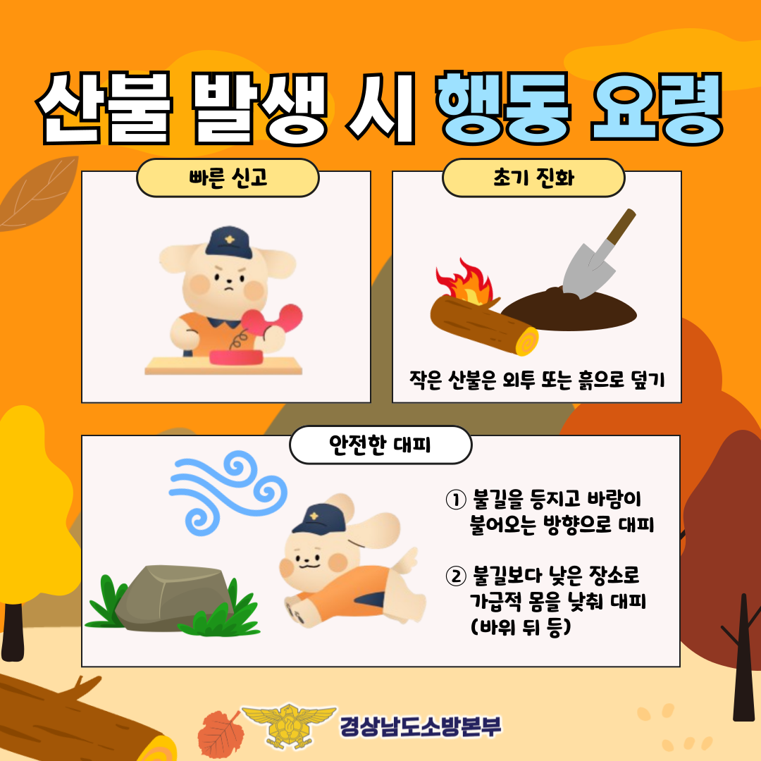 가을철 산불