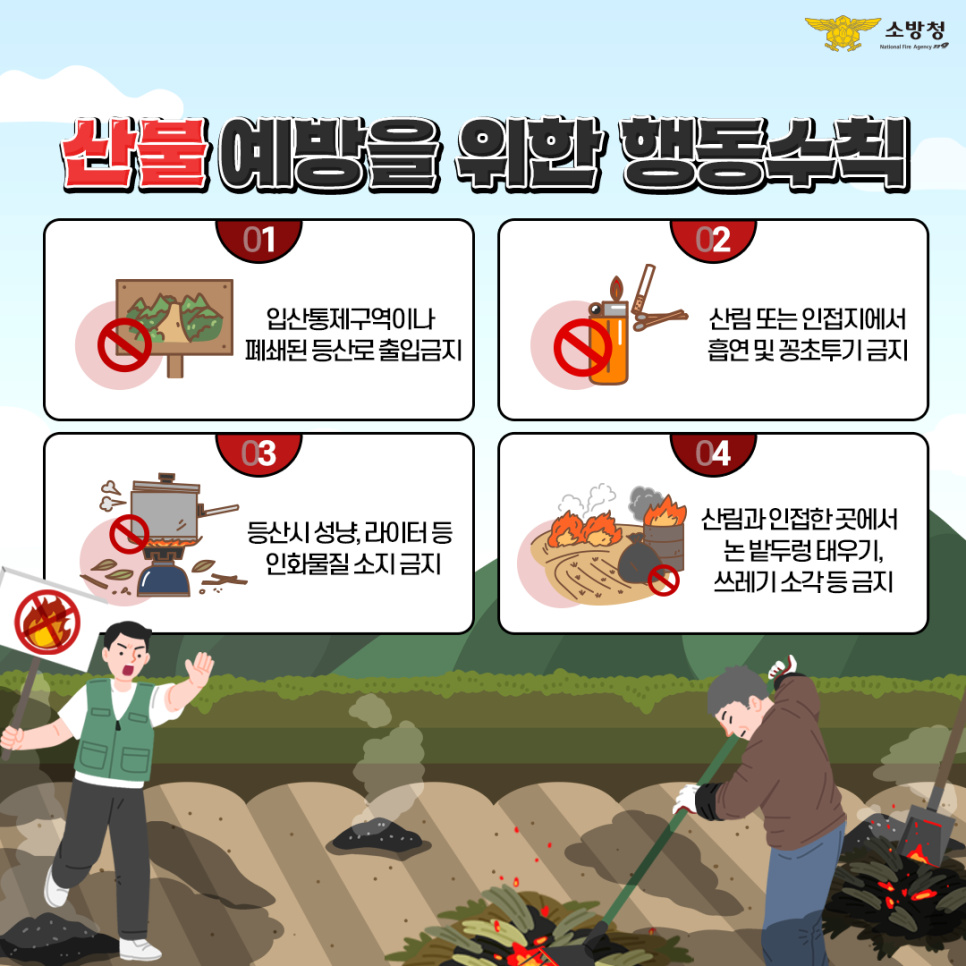 봄철 산불예방 2