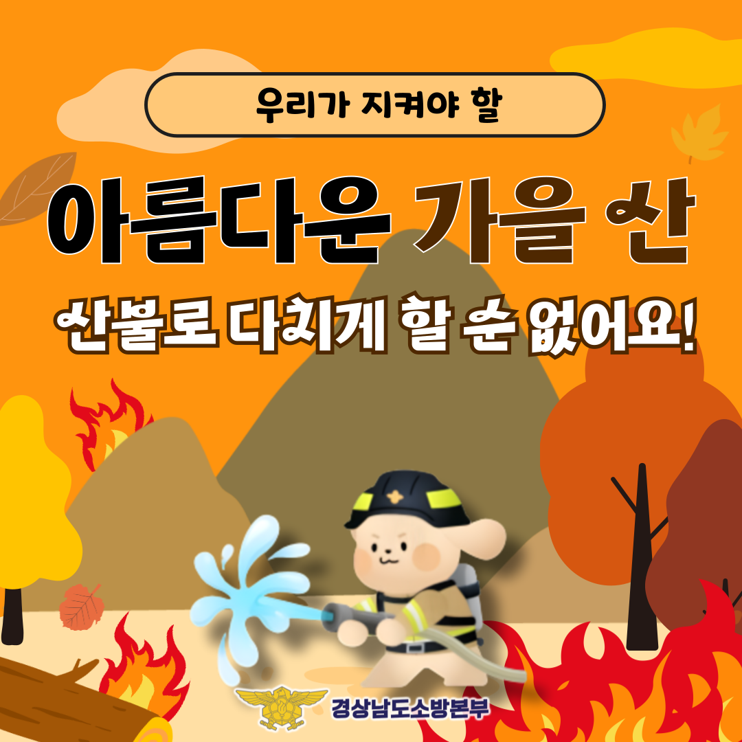 가을철 산불