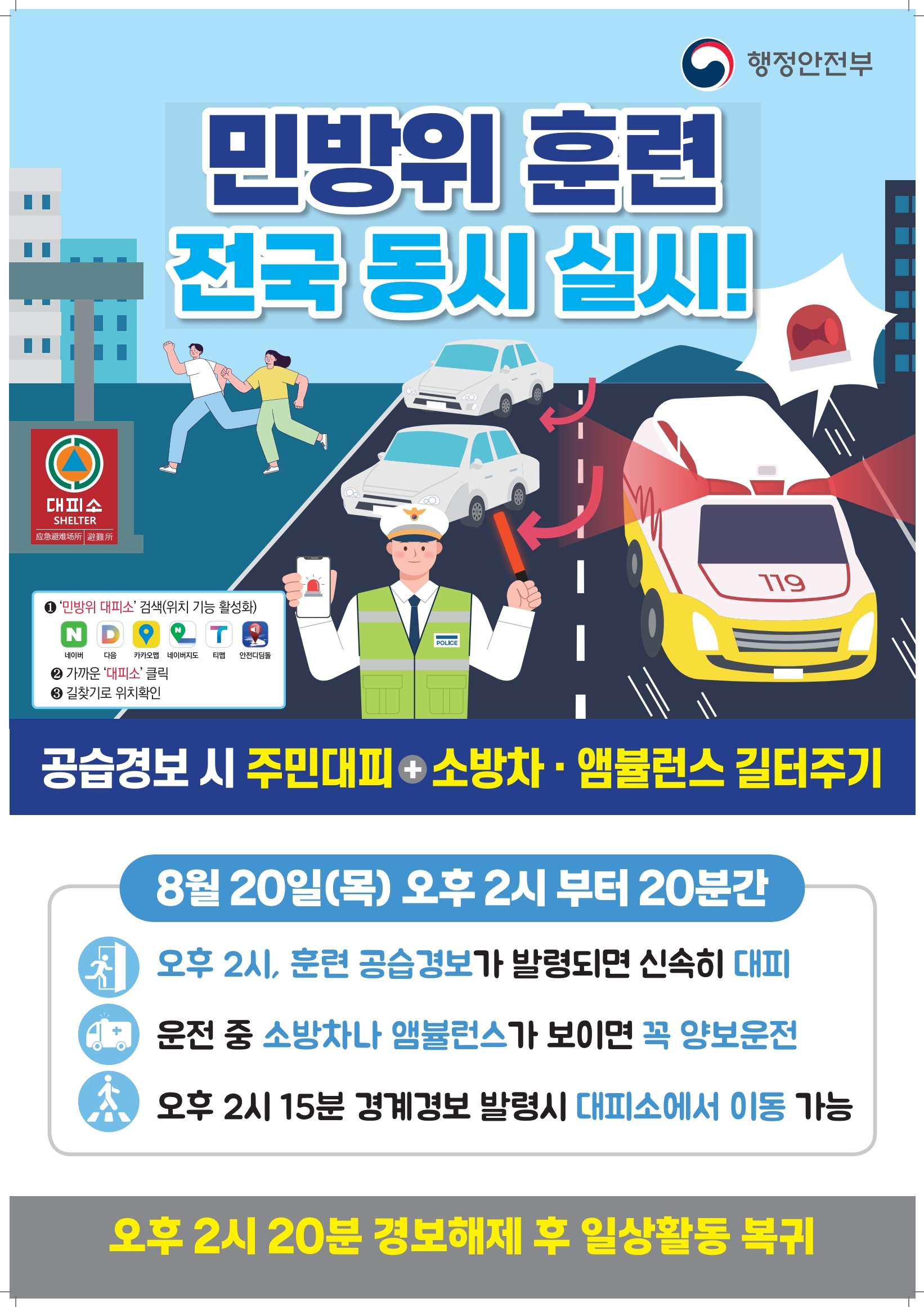 2026년 민방위 훈련 관련 홍보
