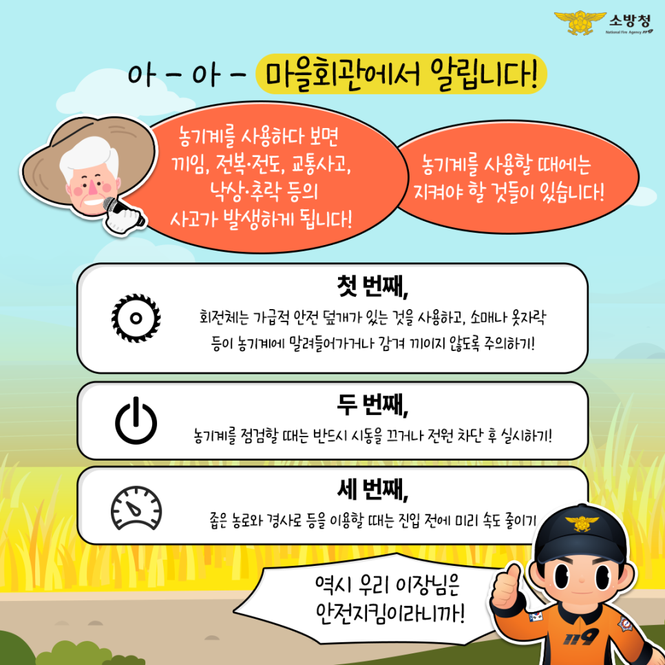 농기계 안전수칙