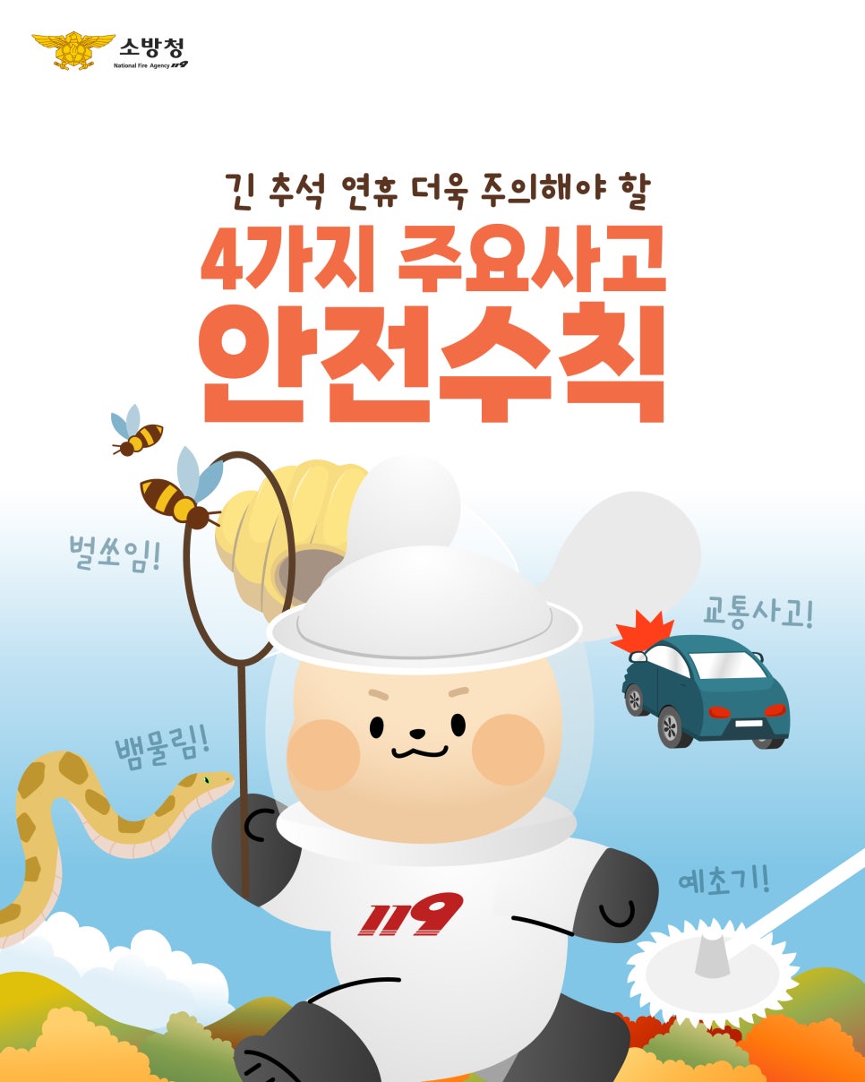 추석연휴 안전수칙