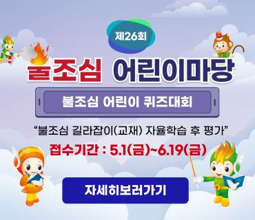 불조심어린이마당