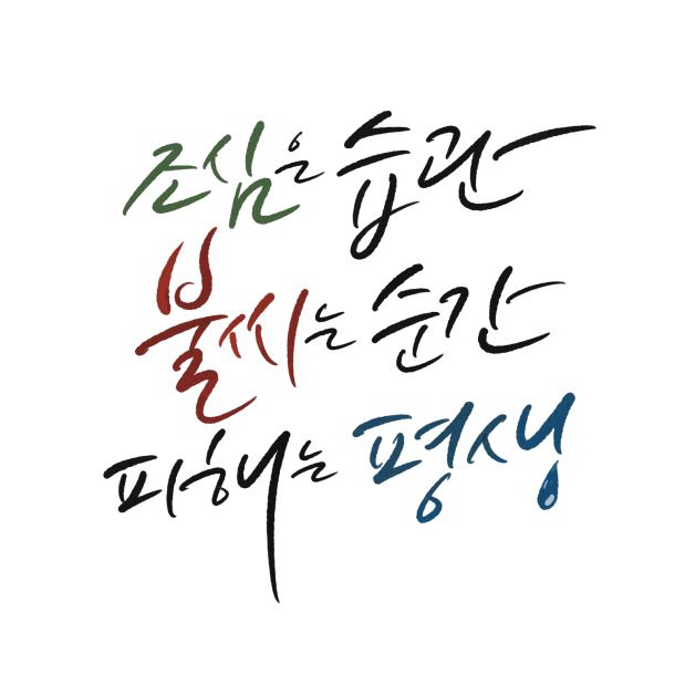 불조심강조의달 표어