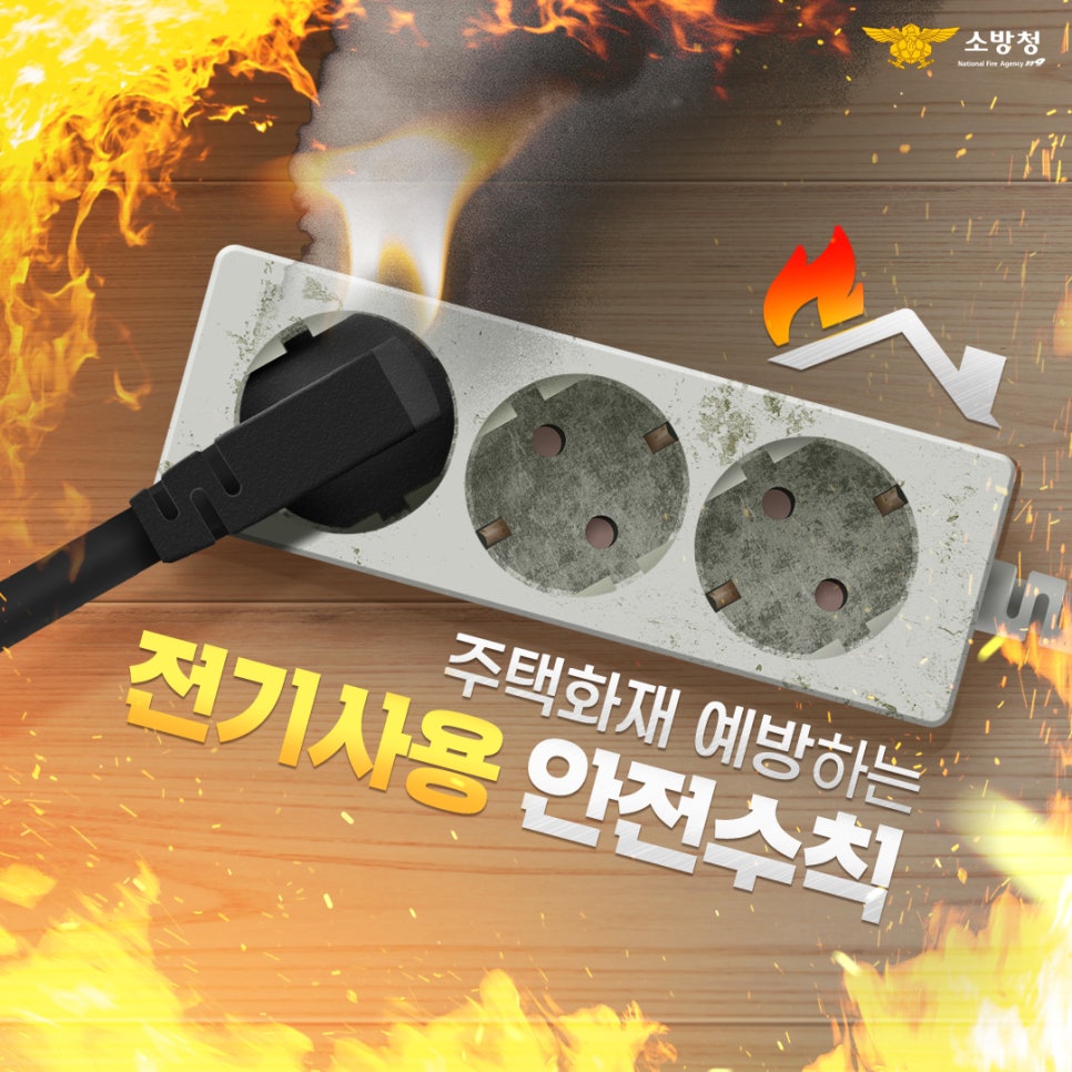 전기화재예방4