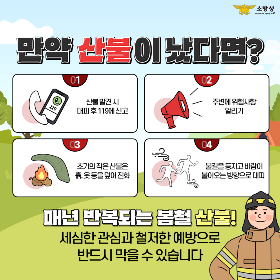 봄철 산불예방