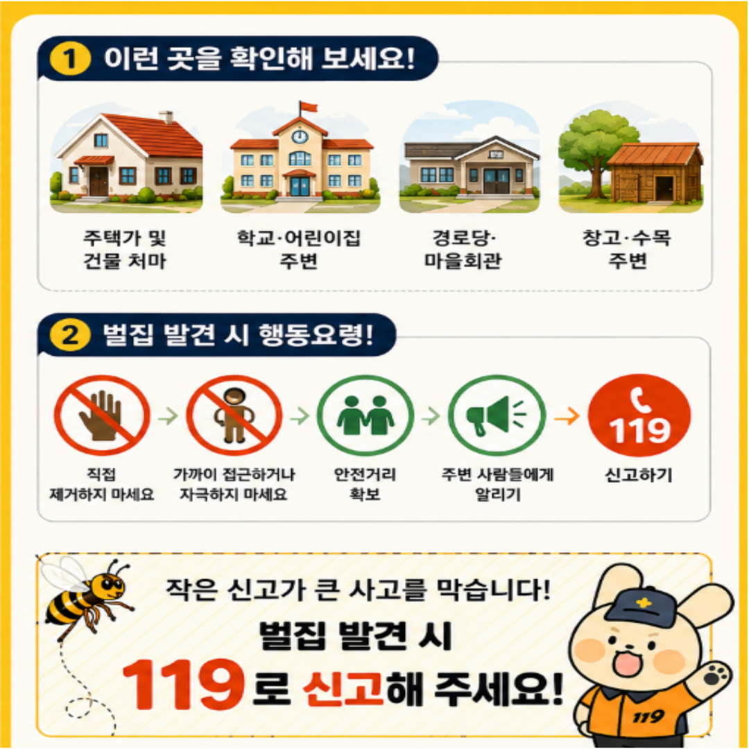 벌집사전제거 신고제2