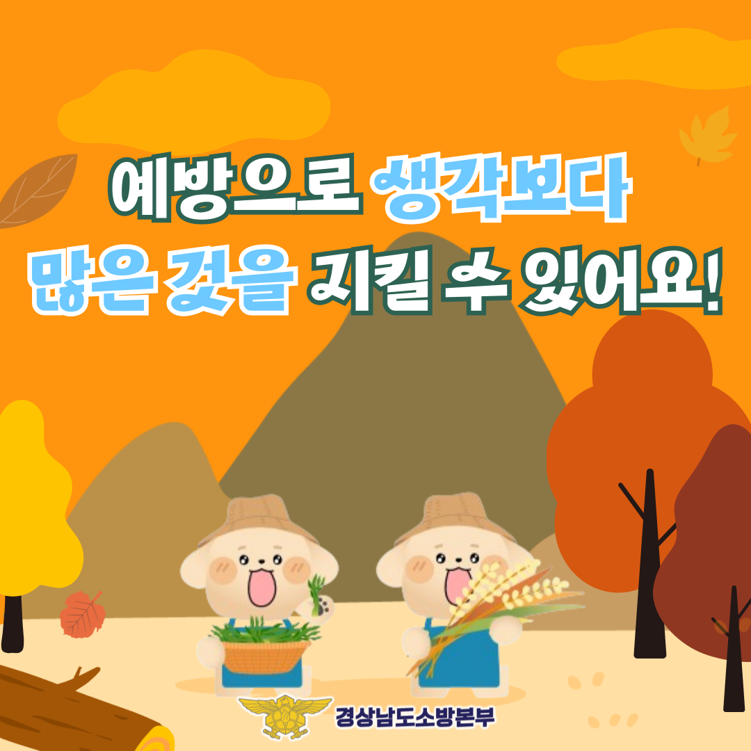 가을철 산불