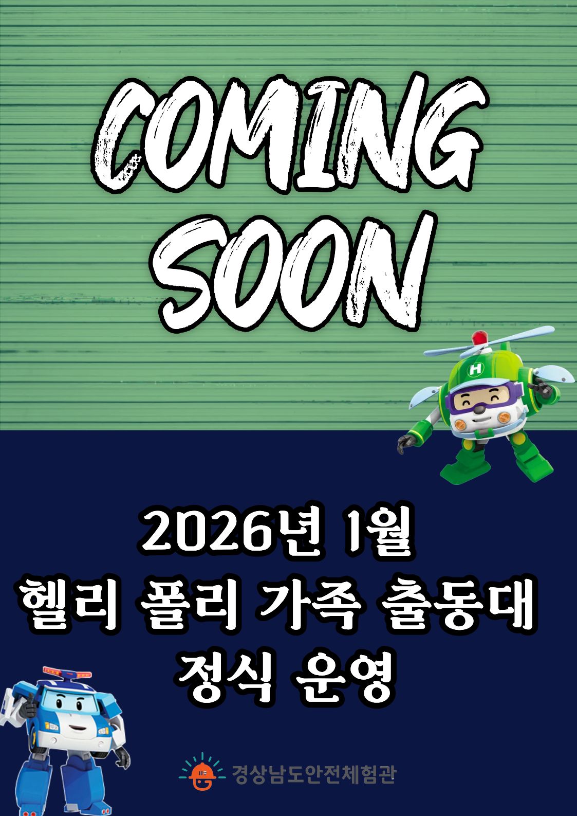 헬리폴리 가족 출동대 정식 운영 안내