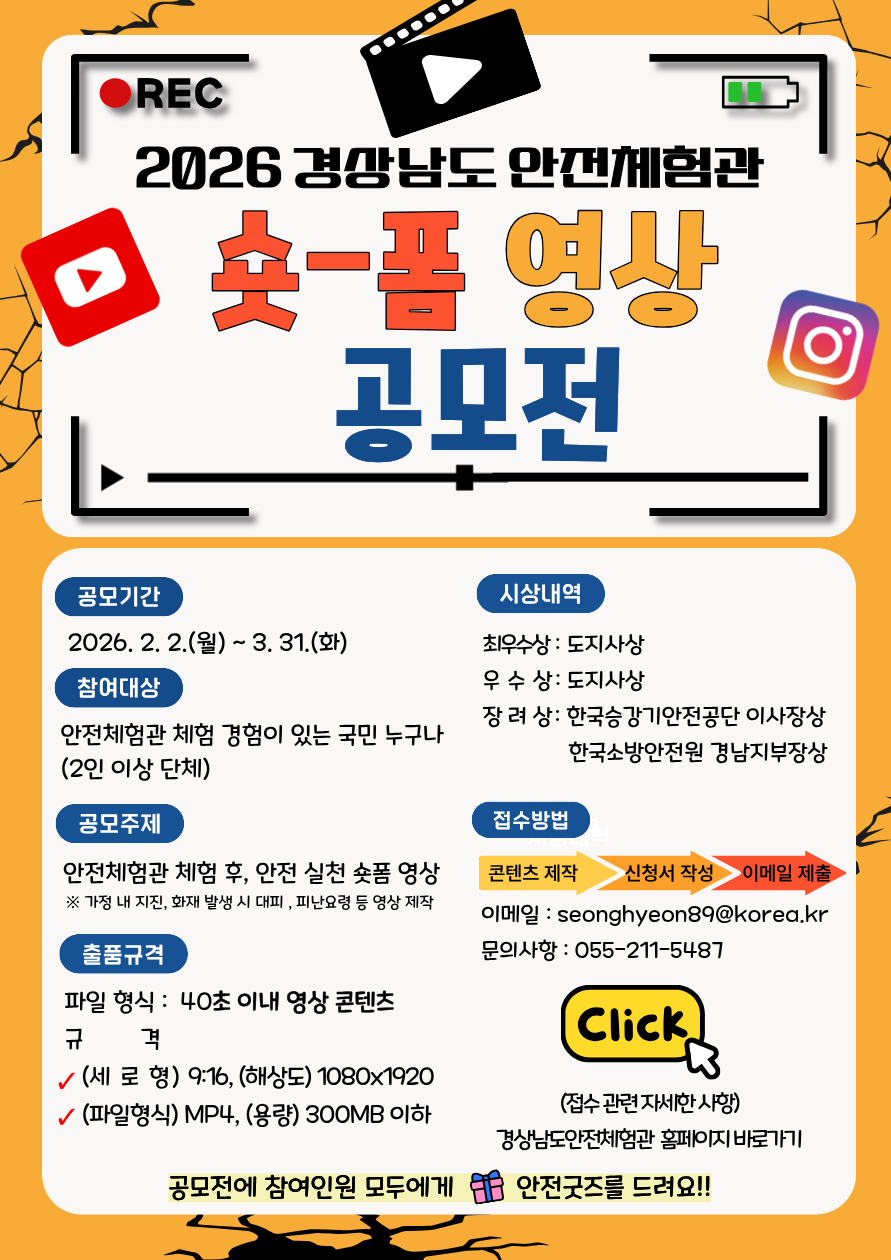 2026 경상남도 안전체험관 숏-폼 영상 공모전 안내