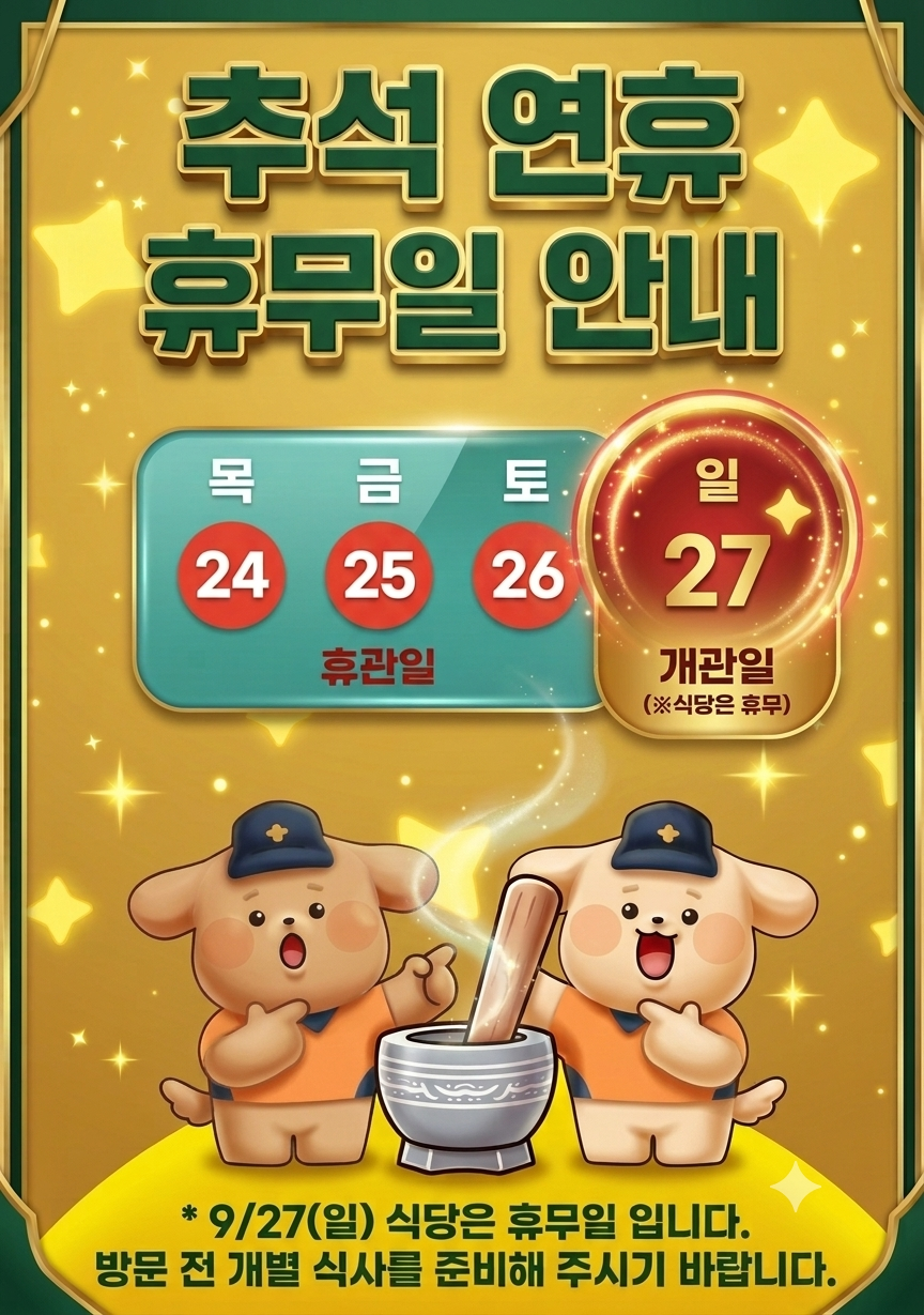 추석 연휴 휴관 안내
