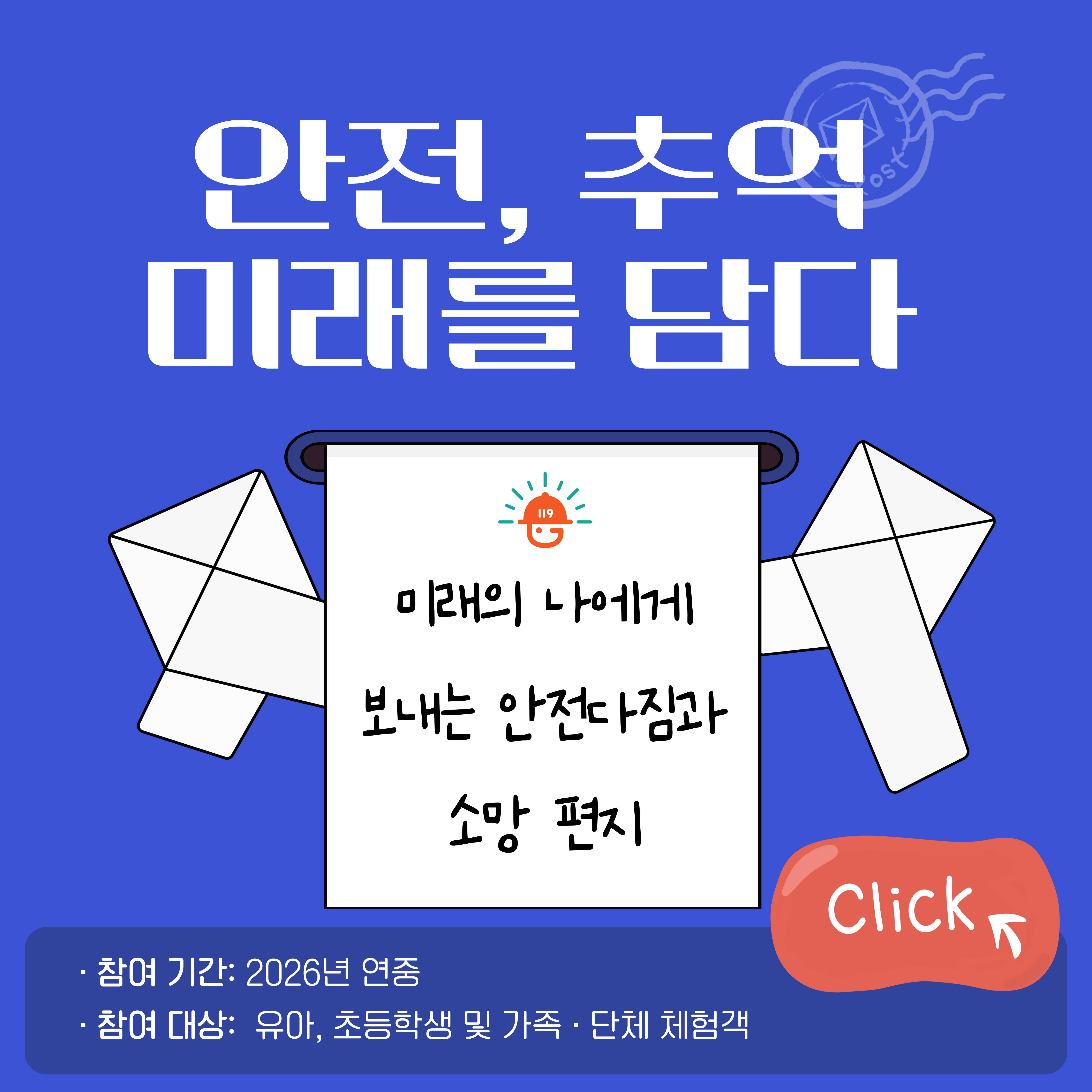 어린이 안전 타임캡슐