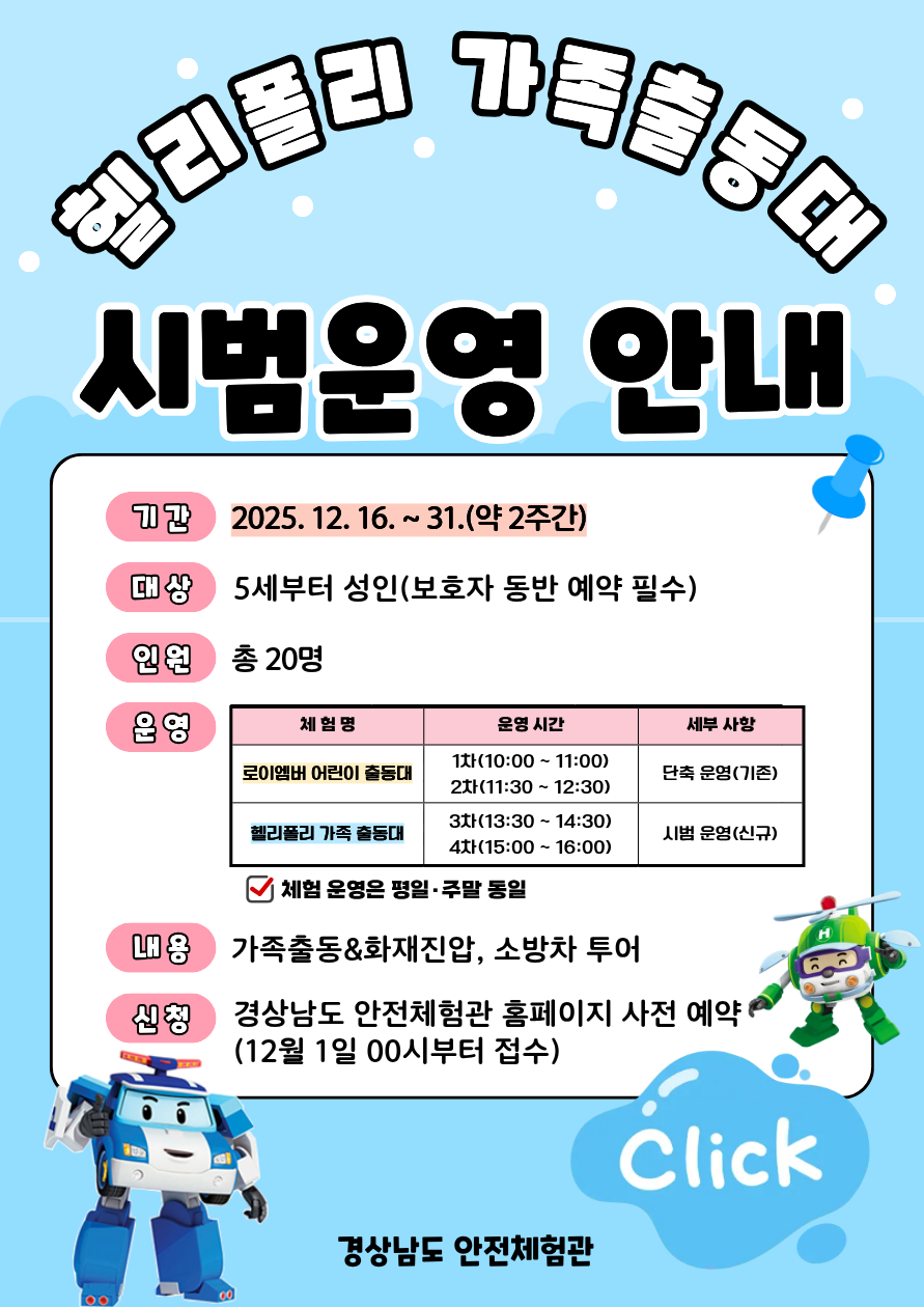 헬리폴리 가족 출동대 시범 운영 안내