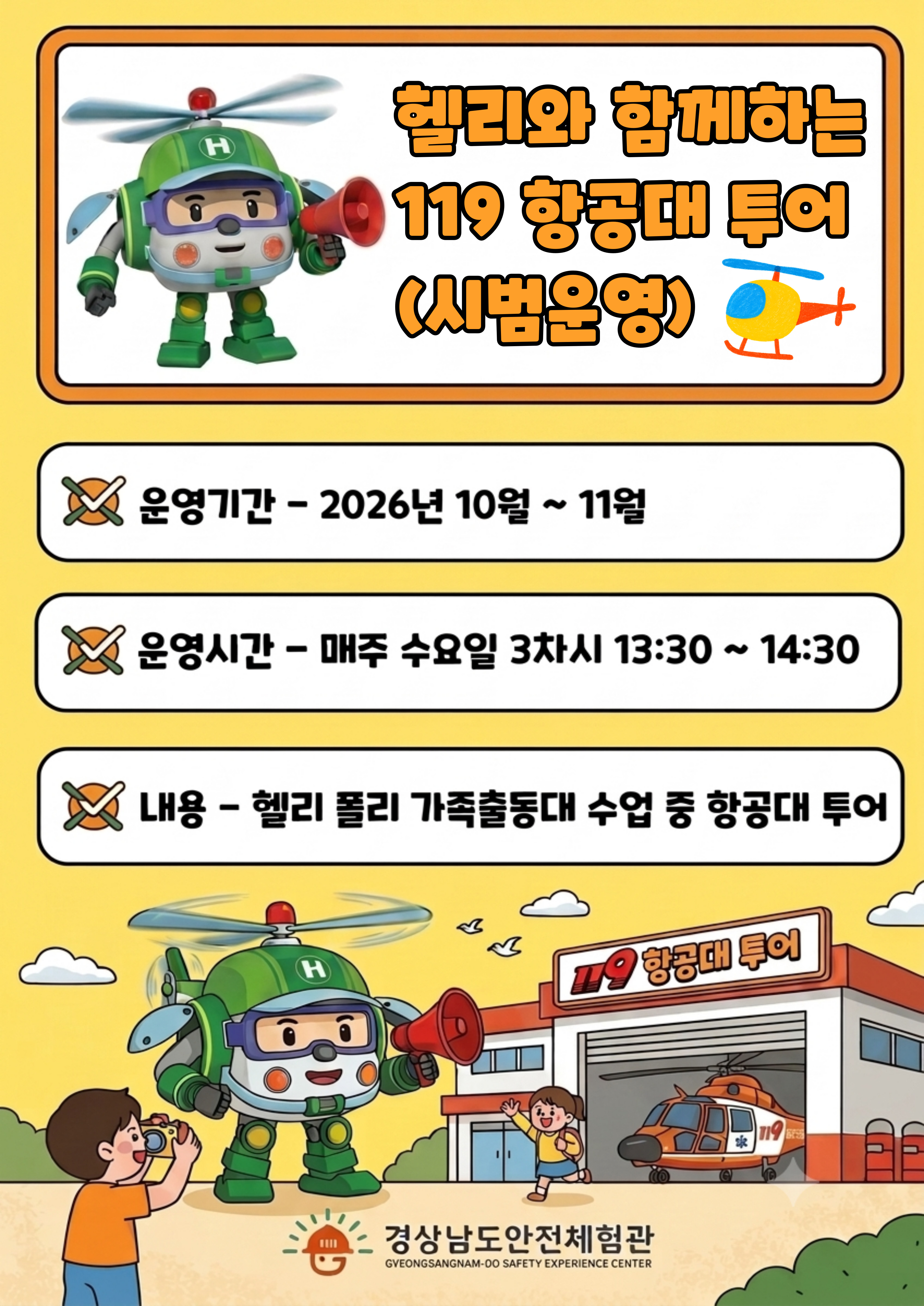 헬리와 함께하는 119 항공대 투어 안내 (시범운영)