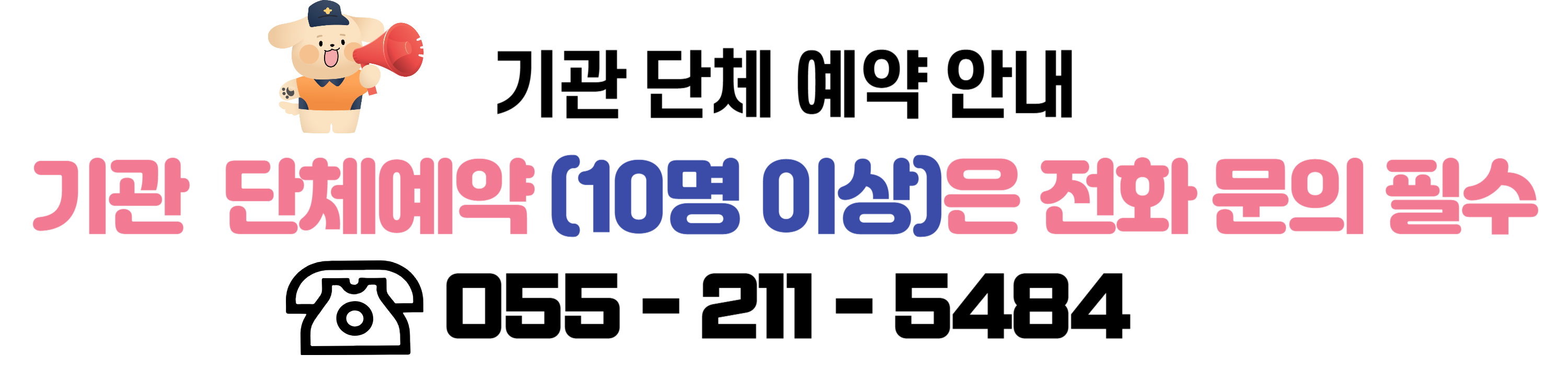 기관단체예약