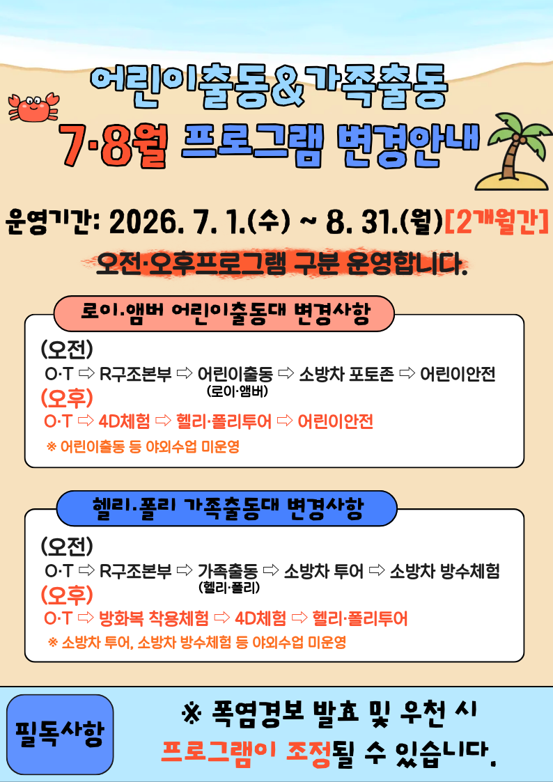 7월·8월 어린이&가족출동대 운영변경 안내