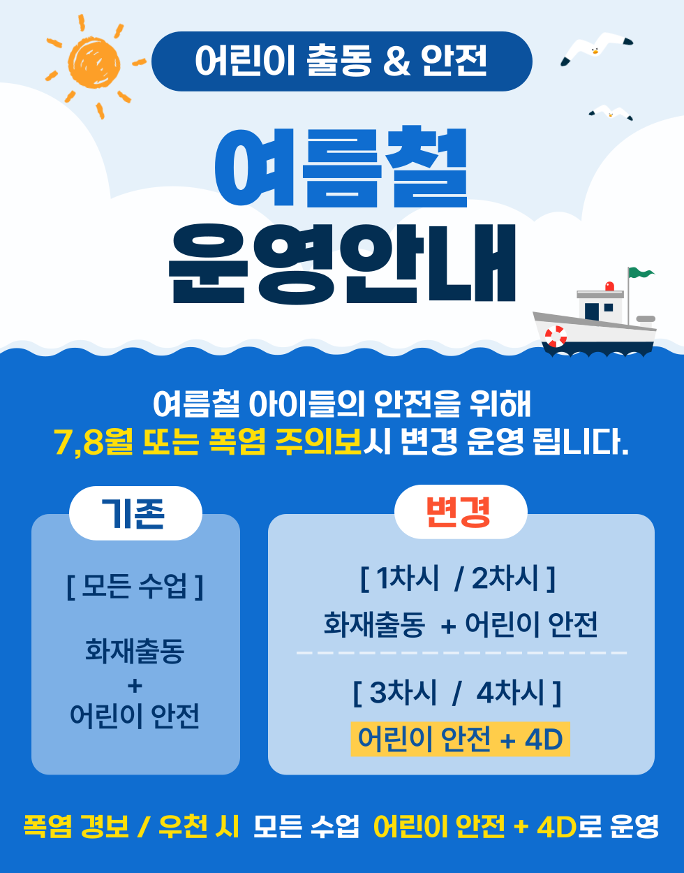 2025년 어린이출동, 안전 여름철 운영안내