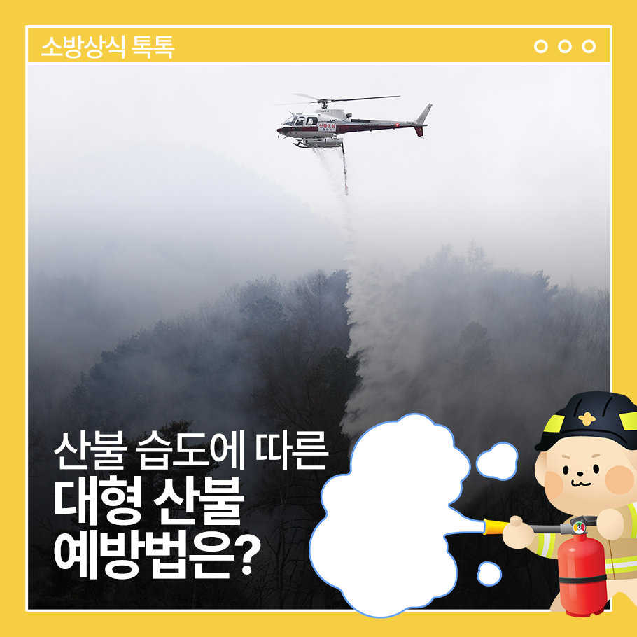 산불 습도에 따른 대형산불 예방법은?