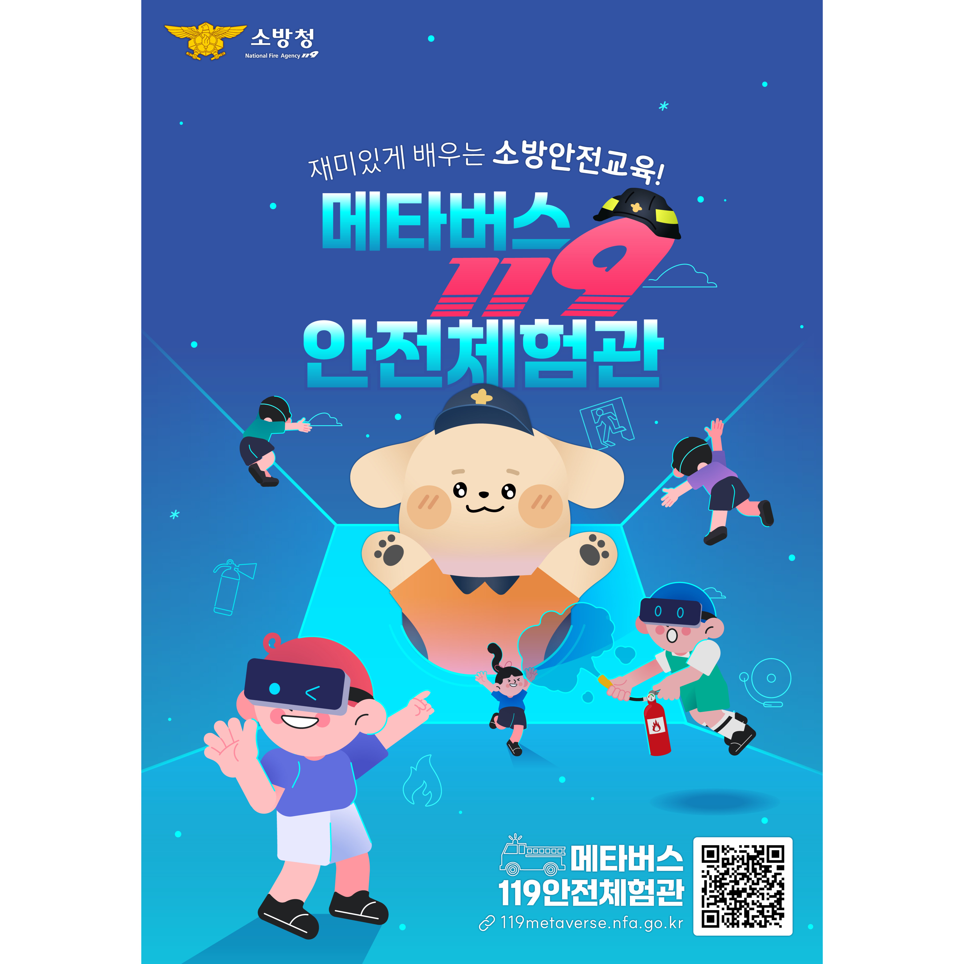 메타버스 119안전체험관