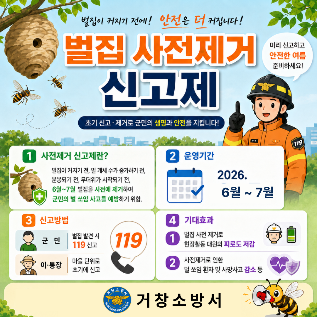 벌집제거 사전신고제 운영