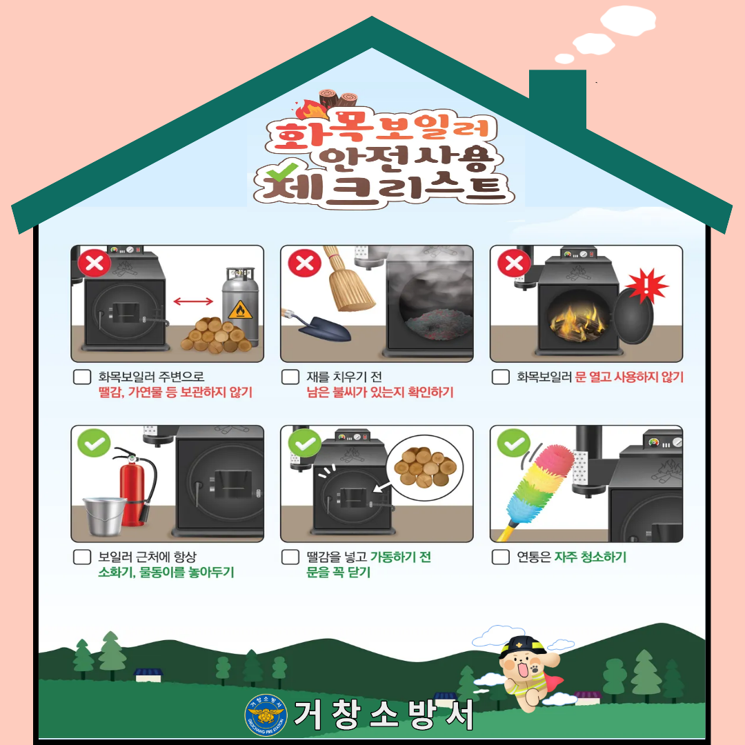 화목보일러 안전사용 체크리스트