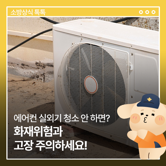 냉방기기 실외기 화재 주의