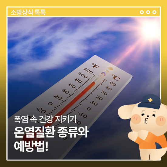 온열질환 예방