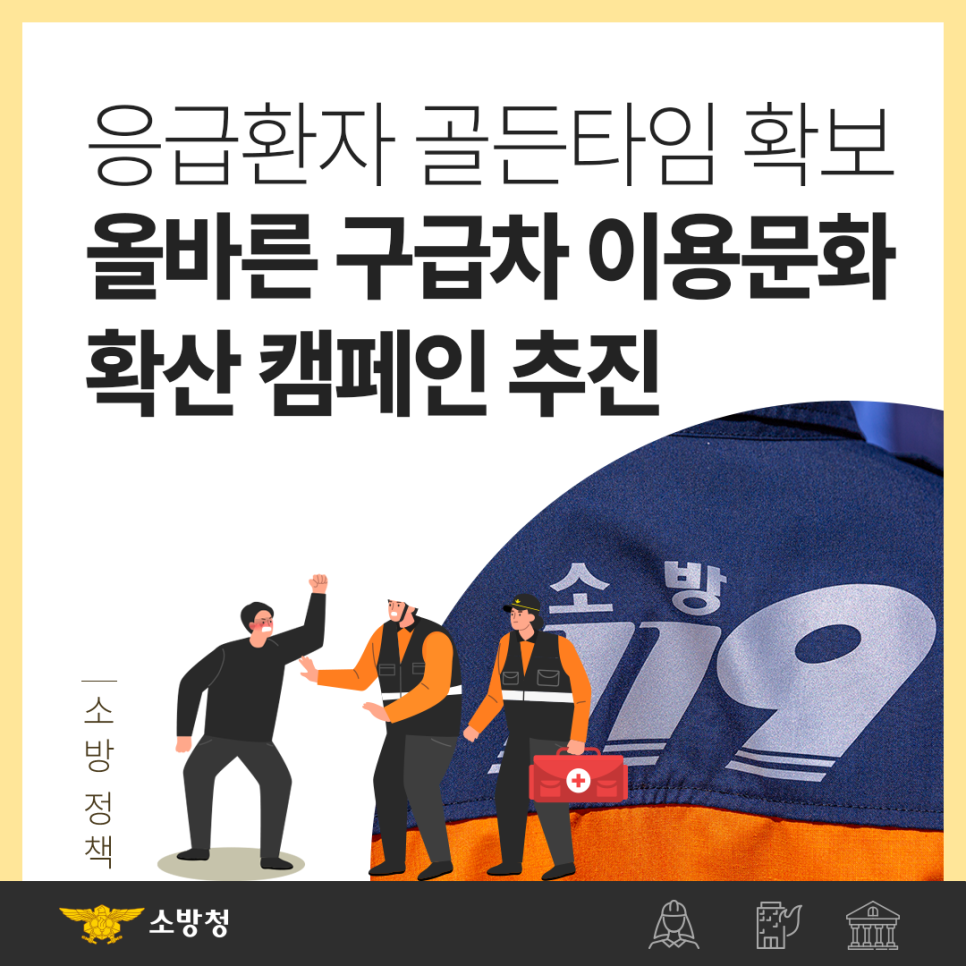 올바른 구급차 이용